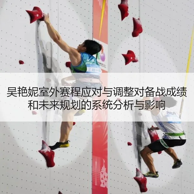 吴艳妮室外赛程应对与调整对备战成绩和未来规划的系统分析与影响